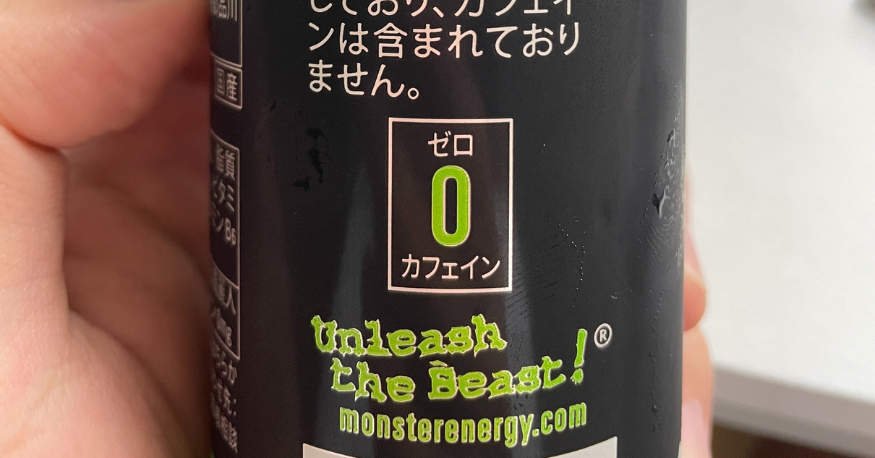 モンスターカフェインゼロの表記