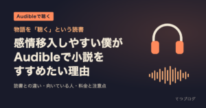 感情移入しやすい僕が、Audibleで小説をすすめたい理由｜物語を「聴く」という読書