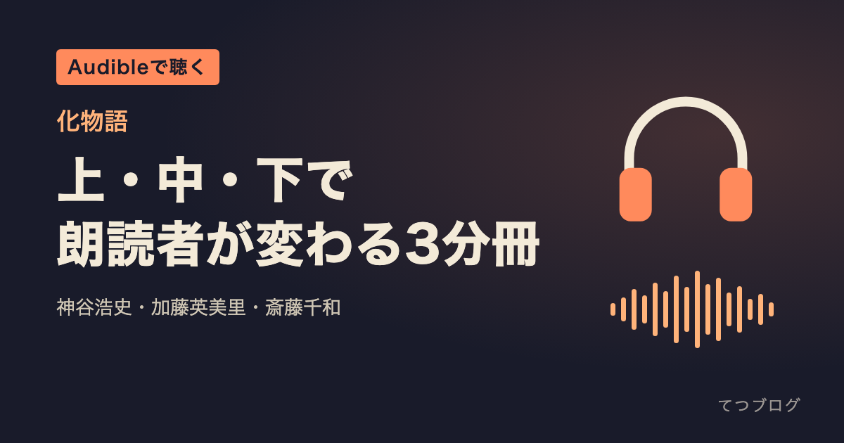 化物語のAudible版はおすすめ？上・中・下で朗読者が変わる3分冊の特徴