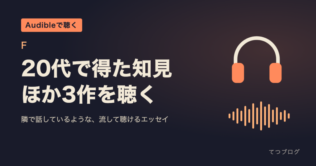 Fの本はAudibleで聴ける？『20代で得た知見』ほか3作の朗読者・再生時間と聴き方