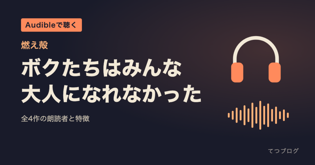 燃え殻の作品はAudibleで聴ける？『ボクたちはみんな大人になれなかった』ほか4作の朗読者と特徴