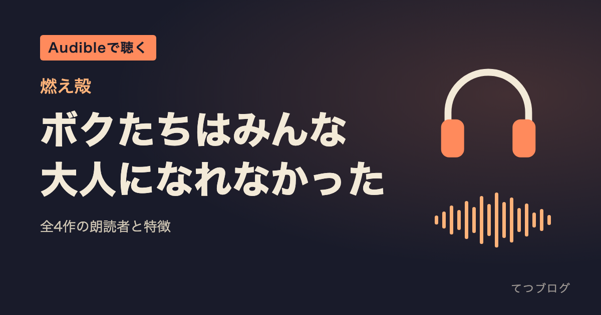 燃え殻の作品はAudibleで聴ける?『ボクたちはみんな大人になれなかった』ほか4作の朗読者と特徴