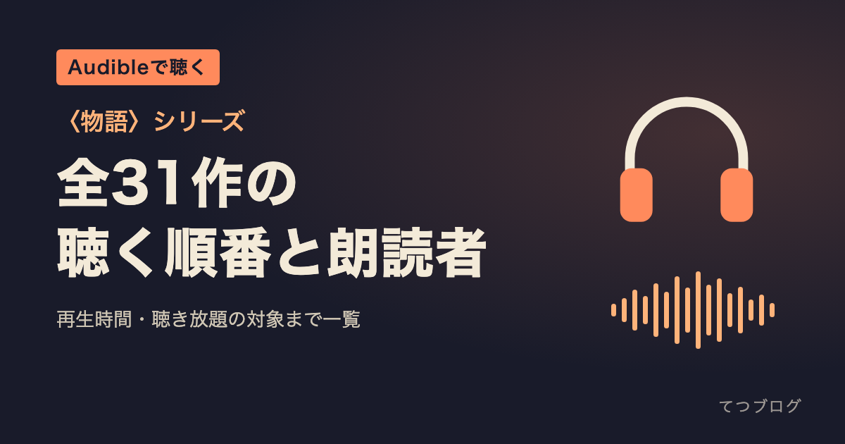 〈物語〉シリーズのAudible全31作|聴く順番・朗読者・再生時間の一覧