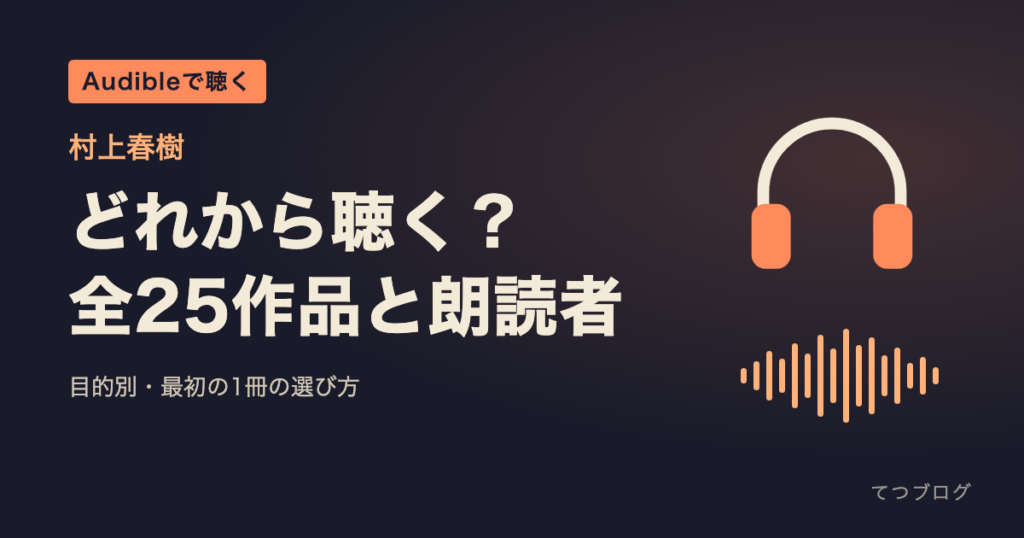 村上春樹のAudibleはどれから聴く？配信中の25作品と朗読者一覧、最初の1冊の選び方