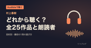村上春樹のAudibleはどれから聴く？配信中の25作品と朗読者一覧、最初の1冊の選び方