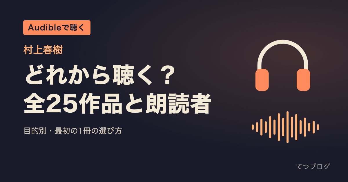 村上春樹のAudibleはどれから聴く?配信中の25作品と朗読者一覧、最初の1冊の選び方