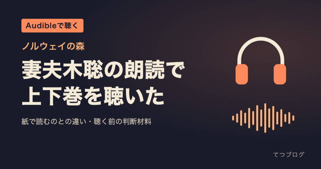 ノルウェイの森のAudible版｜妻夫木聡の朗読、上下巻の再生時間と聴く前の判断材料