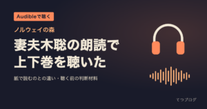 ノルウェイの森のAudible版｜妻夫木聡の朗読、上下巻の再生時間と聴く前の判断材料