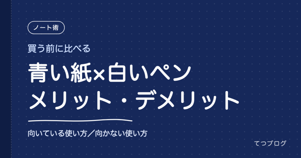 青い紙に白いペンで書くメリット・デメリット｜向いている使い方・向かない使い方
