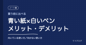 青い紙に白いペンで書くメリット・デメリット｜向いている使い方・向かない使い方