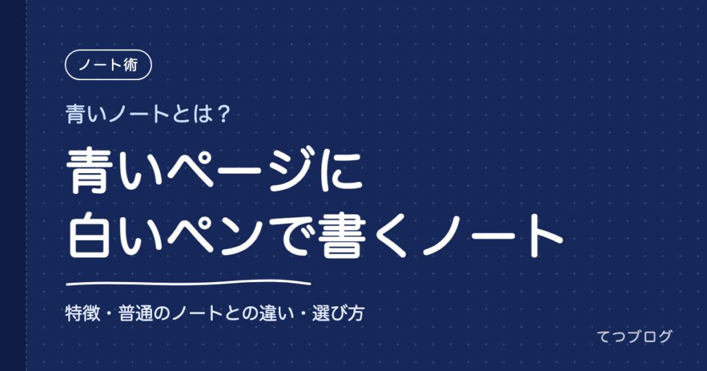 青いノートとは？青いページに白いペンで書くノートの特徴と選び方