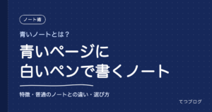 青いノートとは？青いページに白いペンで書くノートの特徴と選び方