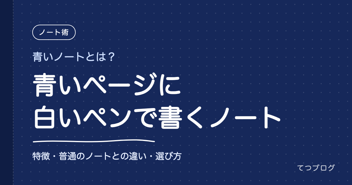 青いノートとは?青いページに白いペンで書くノートの特徴と選び方