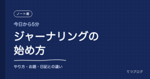 ジャーナリングの始め方｜5分でできるやり方と続けるコツ、日記との違い