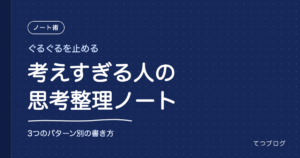 考えすぎる人のための思考整理ノート｜頭の中のぐるぐるを止める書き方