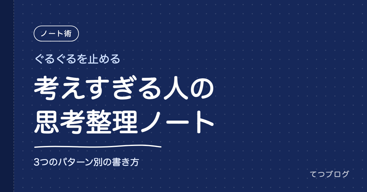 考えすぎる人のための思考整理ノート｜頭の中のぐるぐるを止める書き方