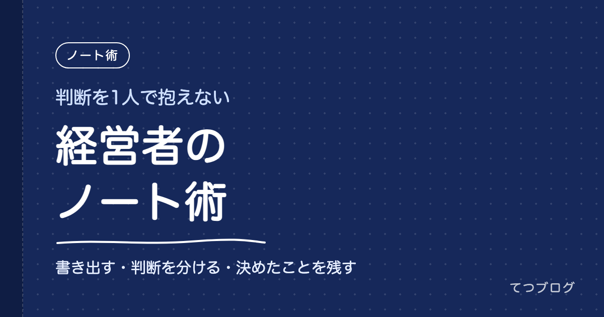 経営者のノート術｜判断を1人で抱えないための「書いて決める」3つの使い方